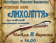 В Нікополі відбудеться презентація поеми «Лихоліття»