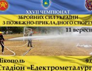 В Нікополі відбудеться Чемпіонат Збройних Сил України з пожежно-прикладного спорту