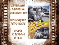 Центральна бібліотека запрошує на показ ретрофільма