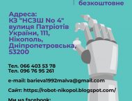 Школа №4 оголошує набір до гуртка робототехніки