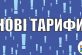 З 01.10.2019 року вступають в дію нові тарифи КП «Нікопольводоканал»