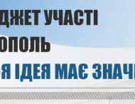 Прийнято зміни до Програми партиципаторного бюджетування  на 2020 рік