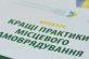 Подавайте на всеукраїнський конкурс кращі практики місцевого самоврядування