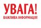 Увага, інформація!