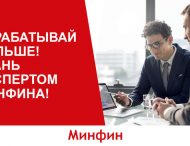 Как стать экспертом «Минфина» (видео)