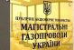 Минфин принял в управление «Магистральные газопроводы Украины»