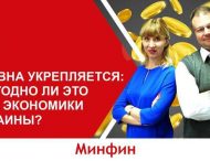 Гривна укрепляется: выгодно ли это для экономики Украины? (видео)