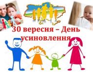 30 вересня — День усиновлення