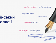 Чи будуть у завданнях ЗНО нові норми українського правопису?