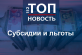 Как оформить субсидию или льготу на ЖКХ и в чем между ними разница