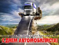 Дорогие автомобилисты!