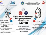 У Нікополі проведуть III відкритий Чемпіонат області з гри Боча