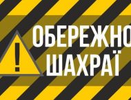 Увага! Нікопольводоканал попереджає про шахраїв!