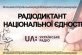 Мешканців Дніпропетровщини запрошують приєднатися до радіодиктанту національної єдності 