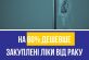 На 60% дешевше закуплені ліки від раку для дорослих