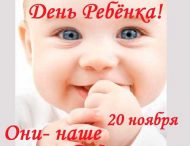 20 ноября в мире отмечают День ребенка