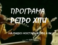 Програма «Ретро хіти» на «Радіо Ностальжі 102.4 FM»