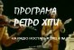 Програма «Ретро хіти» на «Радіо Ностальжі 102.4 FM»