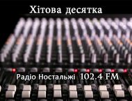 Хітова десятка на «Радіо Ностальжі 102.4FM»