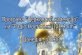 Церковний календар на «Радіо Ностальжі 102.4 ФМ»