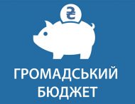 Підбито підсумки у конкурсах проєктів місцевого розвитку «Громадський бюджет» і «Бюджет участі» у Марганці