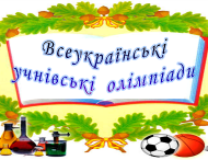 Стартував другий етап Всеукраїнських учнівських олімпіад