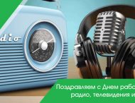 16 листопада — День працівників радіо, телебачення та зв’язку!