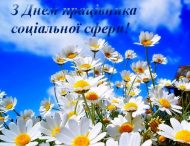 ПРИВІТАННЯ НІКОПОЛЬСЬКОГО МІСЬКОГО ГОЛОВИ АНДРІЯ ФІСАКА З ДНЕМ ПРАЦІВНИКА СОЦІАЛЬНОЇ СФЕРИ УКРАЇНИ