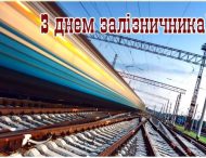 ПРИВІТАННЯ НІКОПОЛЬСЬКОГО МІСЬКОГО ГОЛОВИ АНДРІЯ ФІСАКА З ДНЕМ ЗАЛІЗНИЧНИКА