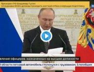 Путин оконфузился во время речи перед офицерами