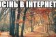 Осеннюю погоду в Украине высмеяли забавной фотожабой