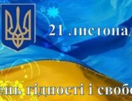 21 листопада – День Гідності та Свободи