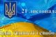 21 листопада – День Гідності та Свободи