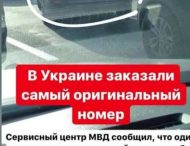 В сети появилось фото необычного автомобильного номера