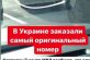 В сети появилось фото необычного автомобильного номера