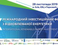 28 листопада у Києві відбудеться X Міжнародний інвестиційний форум з відновлюваної енергетики