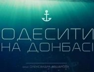 Дніпропетровська ОДА запрошує на безкоштовний перегляд документального фільму «Одесити на Донбасі»