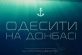 Дніпропетровська ОДА запрошує на безкоштовний перегляд документального фільму «Одесити на Донбасі»