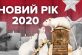 Новий рік Білого Щура 2020: як його правильно зустріти