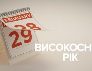 Високосний 2020 рік: заборони та народні прикмети