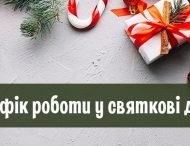 Графік роботи КП «Нікопольводоканал» в різдвяні та новорічні свята 2019-2020.