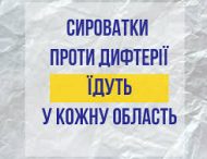 Cироватки проти дифтерії їдуть у кожну область