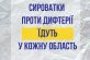 Cироватки проти дифтерії їдуть у кожну область