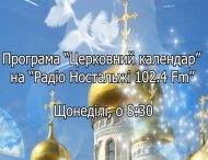 Церковний календар на «Радіо Ностальжі 102.4 ФМ»