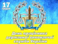 ПРИВІТАННЯ НІКОПОЛЬСЬКОГО МІСЬКОГО ГОЛОВИ АНДРІЯ ФІСАКА З ДНЕМ ПРАЦІВНИКІВ ДЕРЖАВНОЇ ВИКОНАВЧОЇ СЛУЖБИ