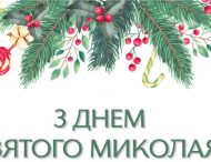 Привітання голови Дніпропетровської облдержадміністрації   Олександра Бондаренка із Днем Святого Миколая