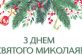 Привітання голови Дніпропетровської облдержадміністрації   Олександра Бондаренка із Днем Святого Миколая