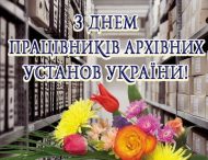 ПРИВІТАННЯ НІКОПОЛЬСЬКОГО МІСЬКОГО ГОЛОВИ АНДРІЯ ФІСАКА З ДНЕМ ПРАЦІВНИКІВ АРХІВНИХ УСТАНОВ