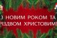 Привітання голови Дніпропетровської облдержадміністрації   Олександра Бондаренка з Новим роком та Різдвом Христовим   