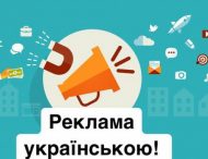 З 16 січня вся реклама в Україні повинна бути виключно українською мовою